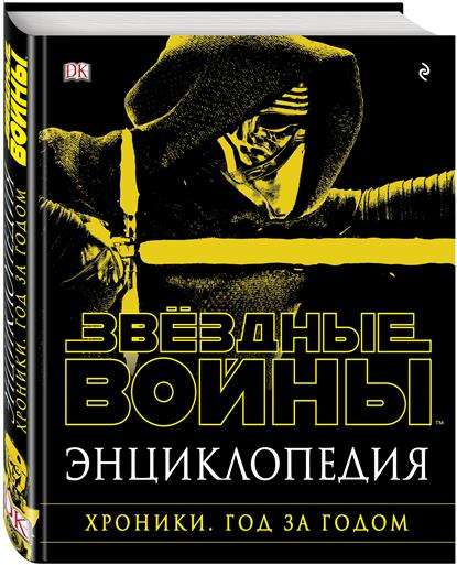 Звездные Войны. Энциклопедия. Хроники. Год за годом