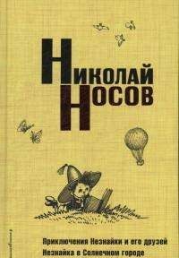 Приключения Незнайки и его друзей. Незнайка в Солнечном городе