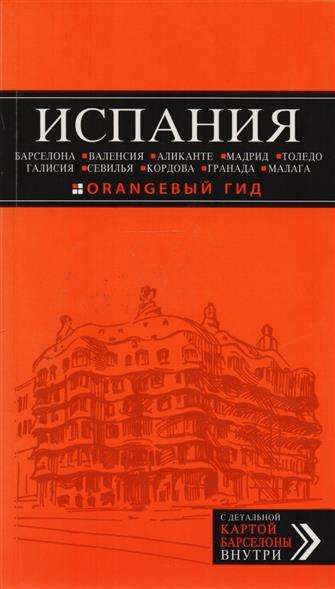 Испания: путеводитель + карта. 2-е издание