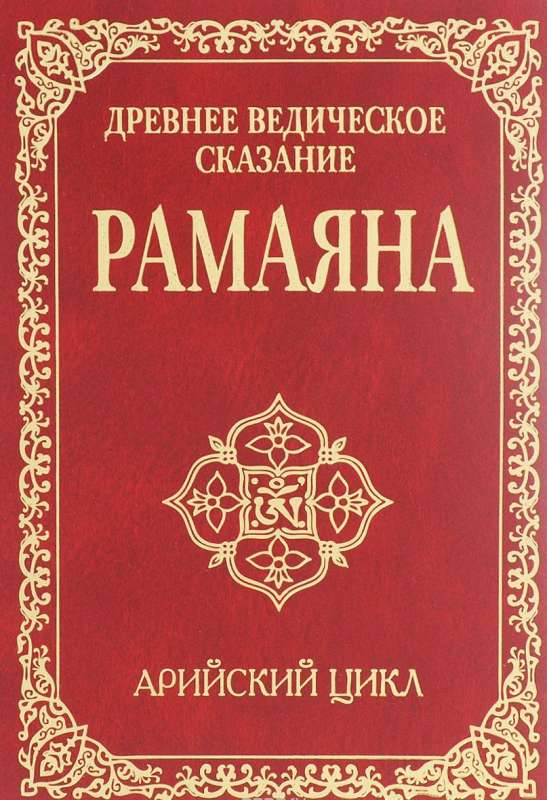 Древнее ведическое сказание Рамаяна. Арийский цикл. 3-е издание