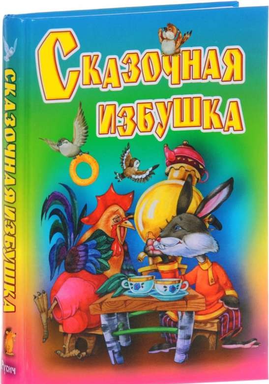 Сказочная избушка: Русские народные сказки, загадки, считалки, скороговорки, колыбельные и песенки-п