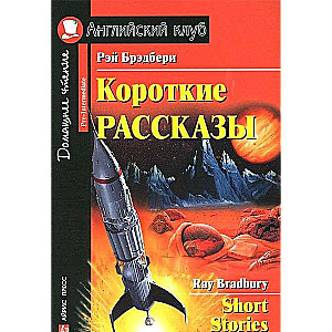 Короткие рассказы = Short Stories