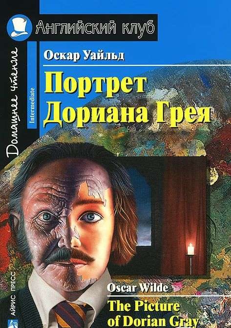 Портрет Дориана Грея = The Picture of Dorian Gray