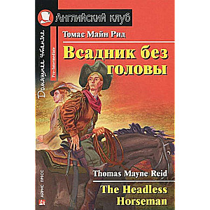 Всадник без головы = The Headless Horseman