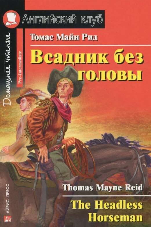 Всадник без головы = The Headless Horseman