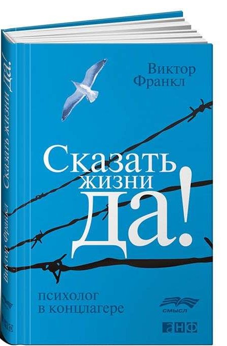 Сказать жизни  Да! : психолог в концлагере. 8-е издание