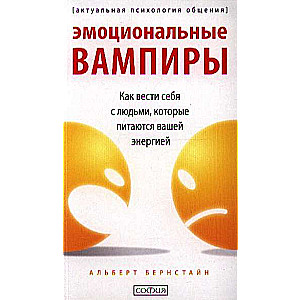 Эмоциональные вампиры. Как вести себя с людьми, которые питаются вашей энергией