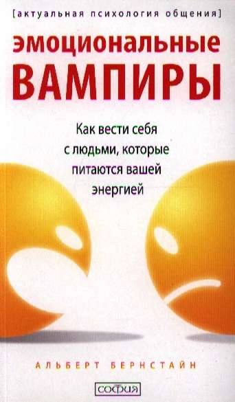 Эмоциональные вампиры. Как вести себя с людьми, которые питаются вашей энергией