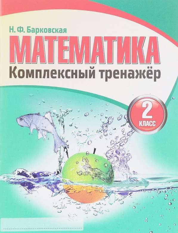 Математика. Комплексный тренажер. 2 класс