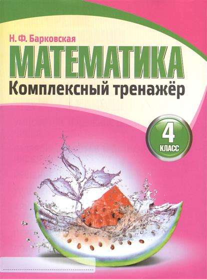 Математика. Комплексный тренажер. 4 класс