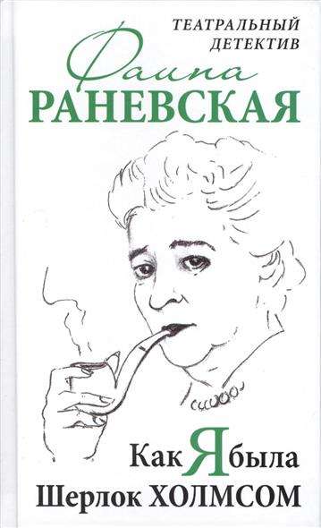 Как я была Шерлок Холмсом. Театральный детектив