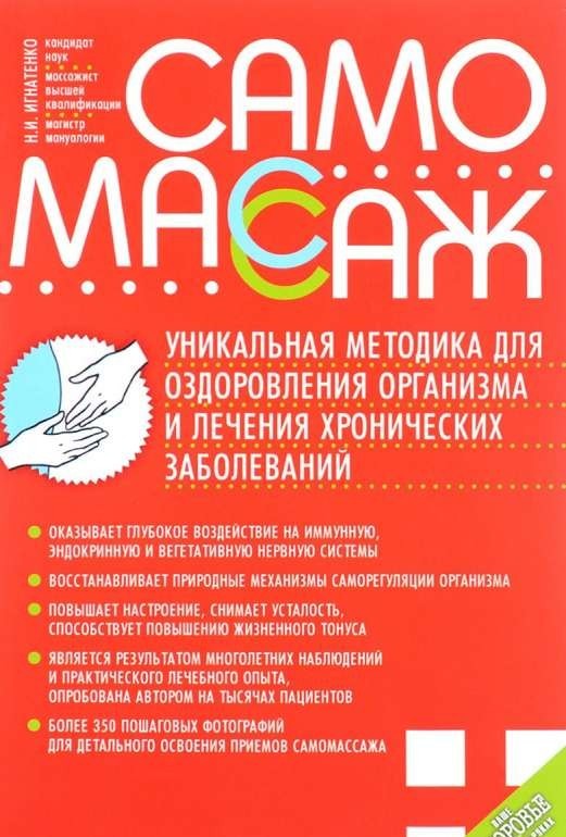 Самомассаж. Уникальная методика оздоровления организма