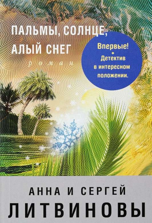 МИНИ: Пальмы, солнце, алый снег