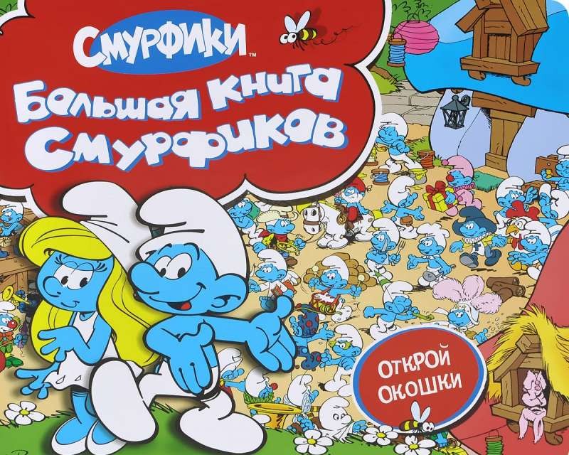 Большая книга смурфиков