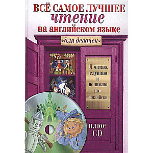 Всё самое лучшее чтение на английском языке для девочек (+ CD)