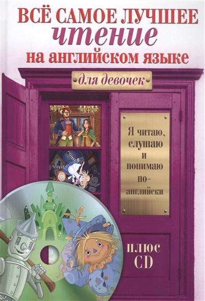 Всё самое лучшее чтение на английском языке для девочек (+ CD)