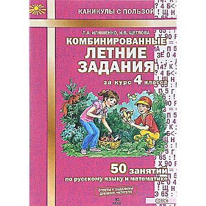 Комбинированные летние задания за курс 4 класса: 50 занятий по русскому языку и математике