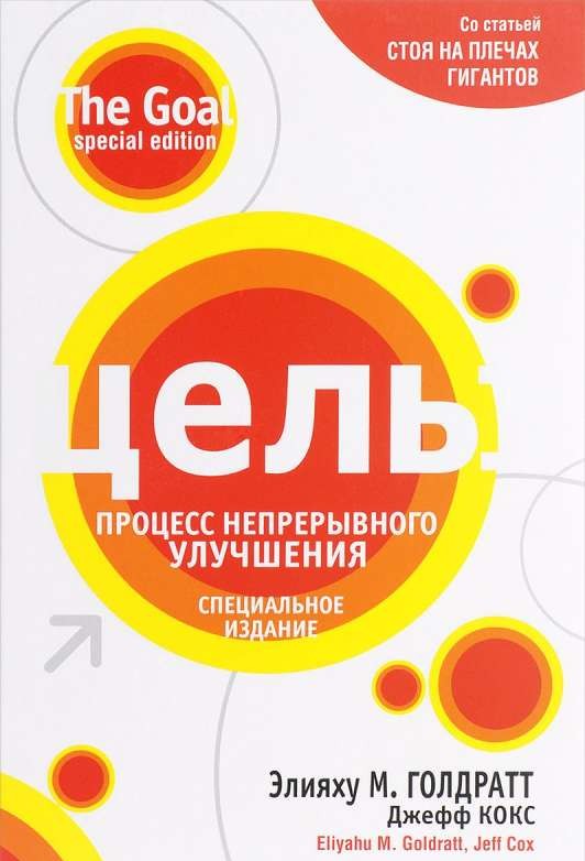 Цель: процесс непрерывного улучшения. 3-е издание