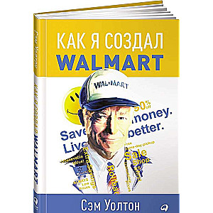 Как я создал Wal-Mart. 4-е издание