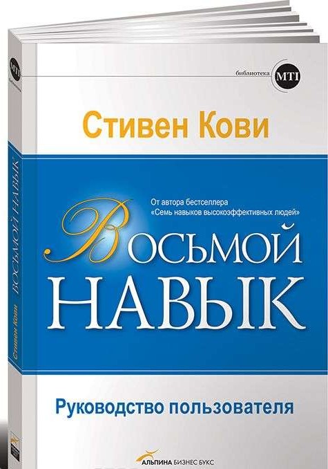 Восьмой навык: Руководство пользователя. 5-е издание