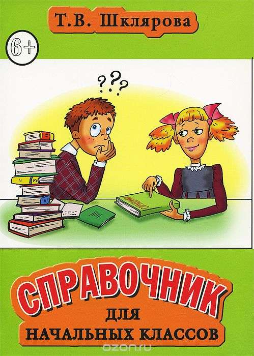 Справочник для начальных классов. 48-е издание