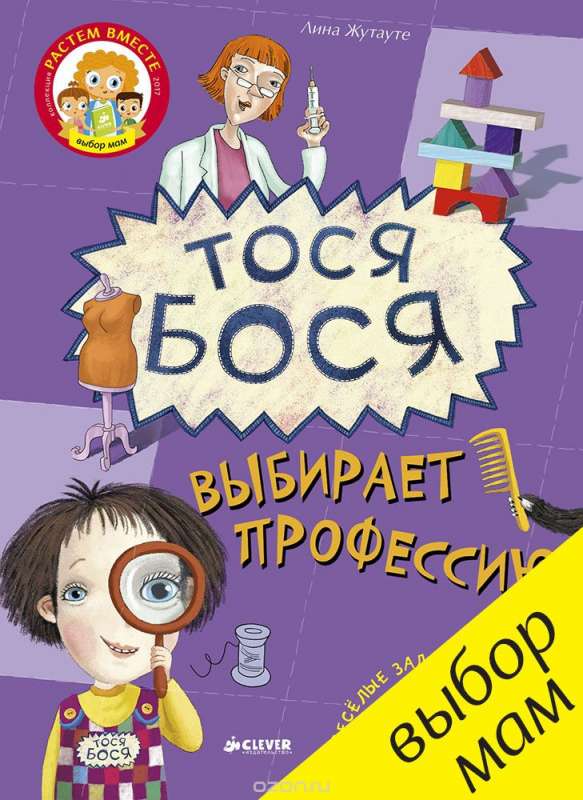 Тося-Бося выбирает профессию