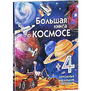 Большая книга о космосе