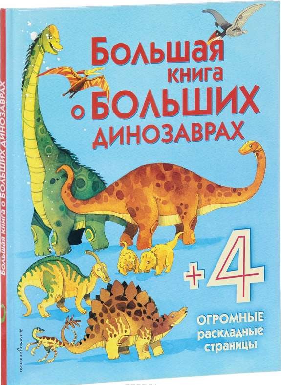 Большая книга о больших динозаврах