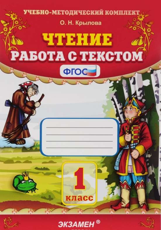 Чтение. Работа с текстом. 1 класс. ФГОС