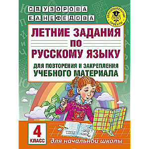 Летние задания по русскому языку для повторения и закрепления учебного материала: 4 класс