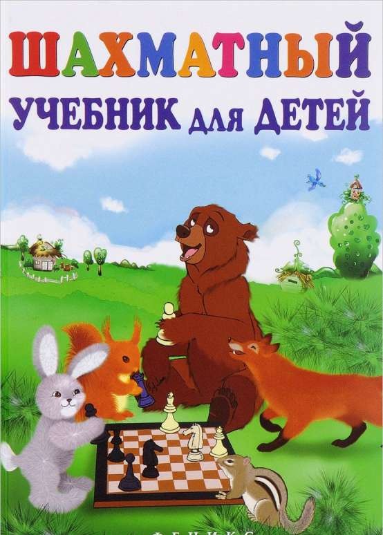 Шахматный учебник для детей. 18-е издание