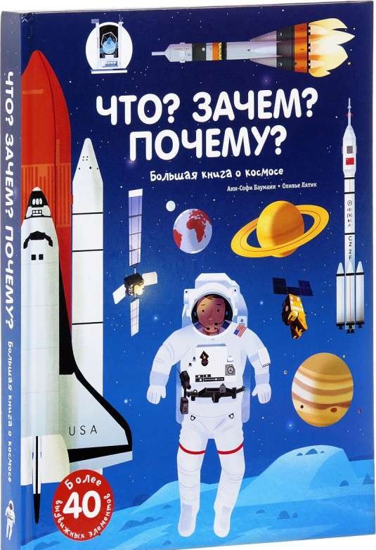 Что? Зачем? Почему? Большая книга о космосе