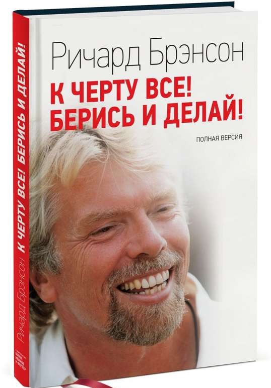 К черту все! Берись и делай. Полная версия. 4-е издание