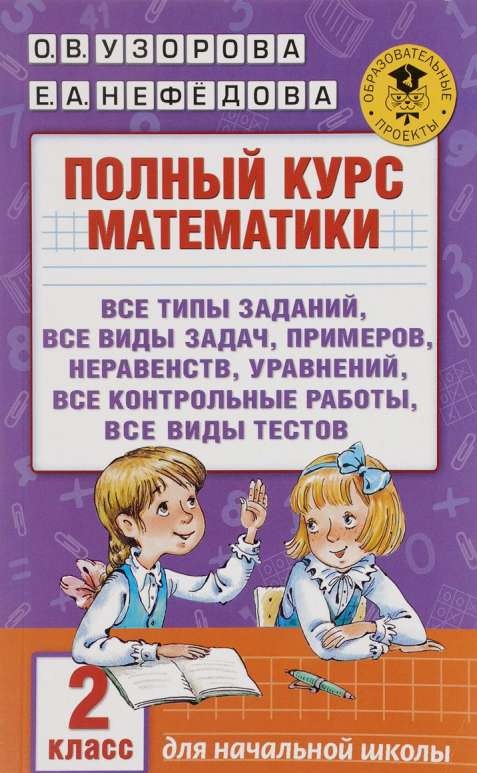 Полный курс математики. 2 класс: все типы заданий, все виды задач, примеров, неравенств, уравнений,