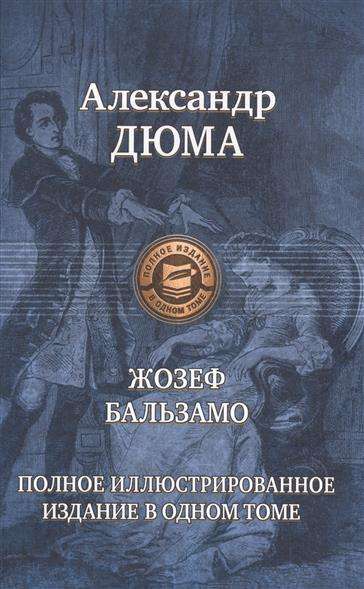 Жозеф Бальзамо (Записки врача), Полное иллюстрированное издание в одном томе