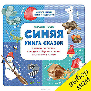 Синяя книга сказок, Я читаю по слогам