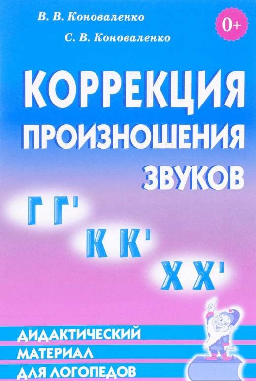 Коррекция произношения звуков Г, Гь, К, Кь, Х, Хь, Индивидуальная работа с детьми дошкольного и млад