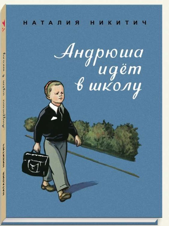 Андрюша идет в школу