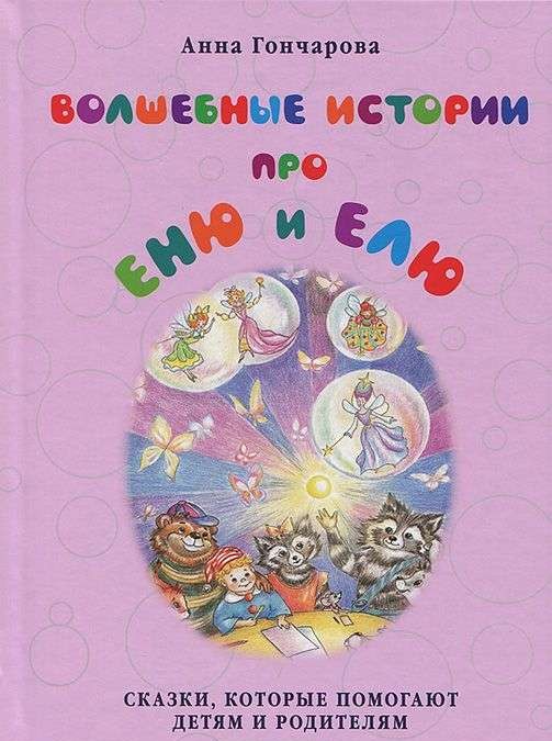 Волшебные истории про Еню и Елю