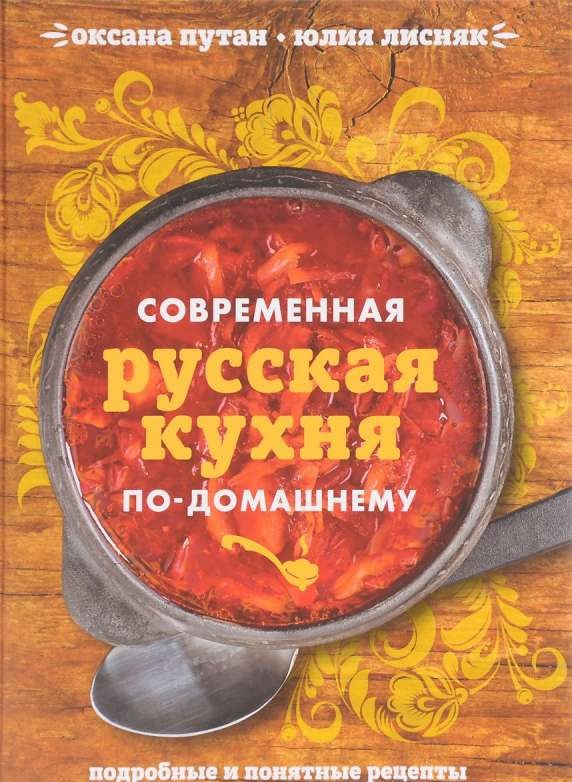 Современная русская кухня по-домашнему