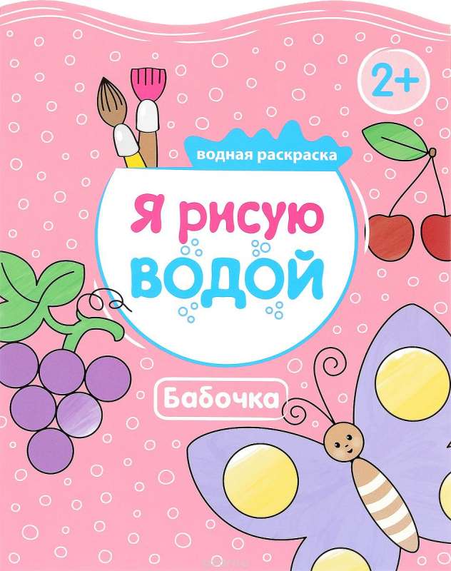 Я рисую водой, Бабочка