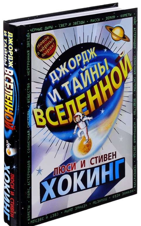 Джордж и тайны Вселенной