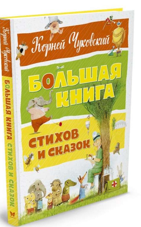 Большая книга стихов и сказок