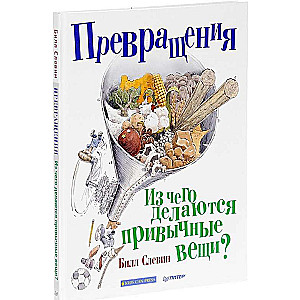 Превращения, Из чего делаются привычные вещи?