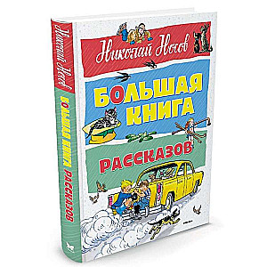 Большая книга рассказов