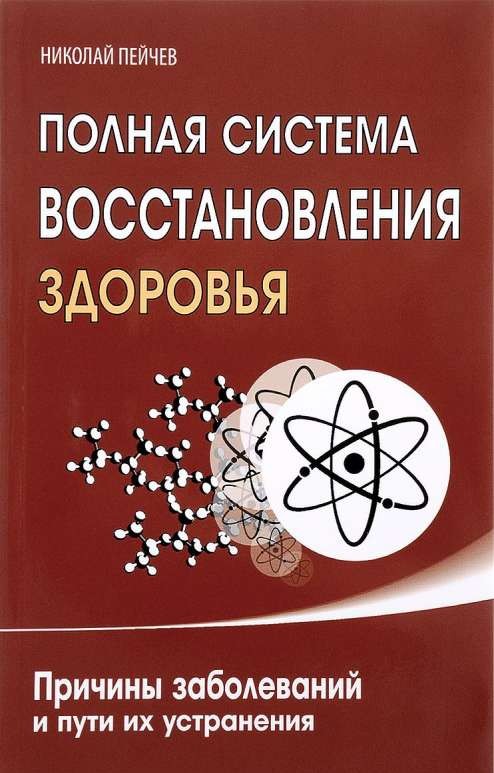 Полная система восстановления здоровья, Причины заболеваний и пути их устранения, 3-е издание