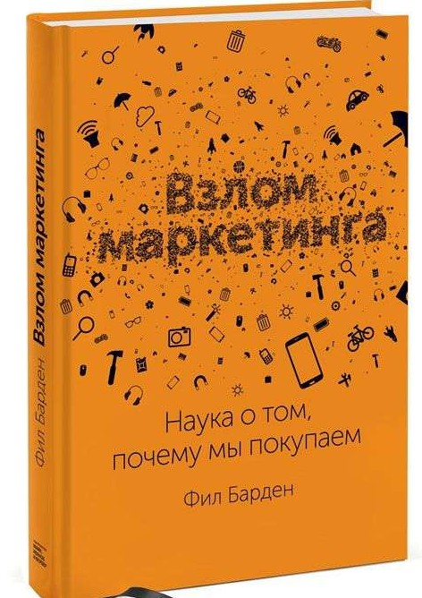 Взлом маркетинга, Наука о том, почему мы покупаем, 4-е издание