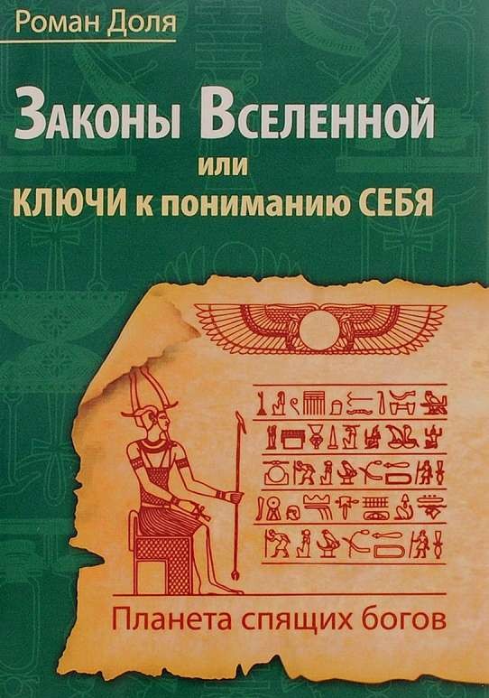 Законы Вселенной, или Ключи к пониманию себя, Планета спящих богов