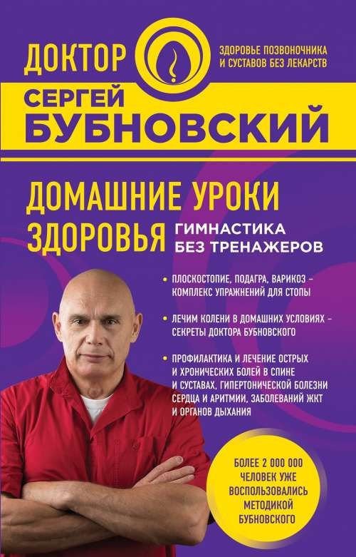 Домашние уроки здоровья. Гимнастика без тренажеров