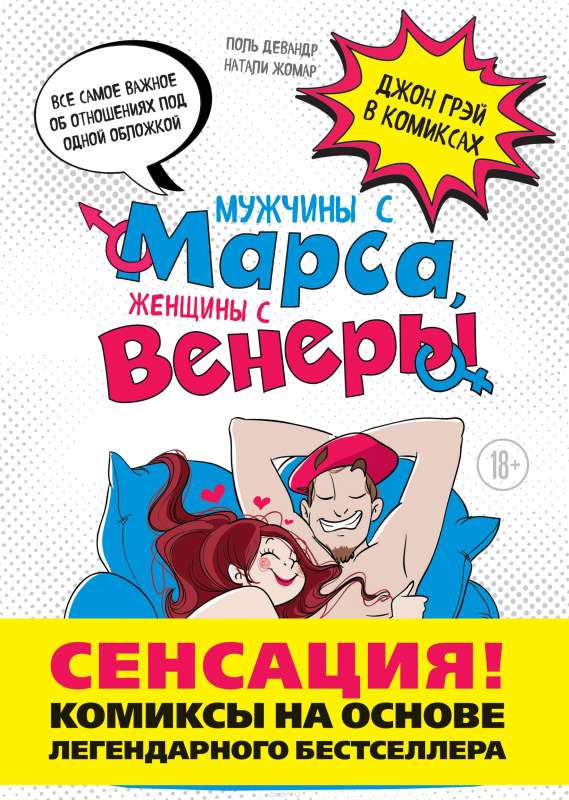 Мужчины с Марса, женщины с Венеры. Комиксы по Грэю